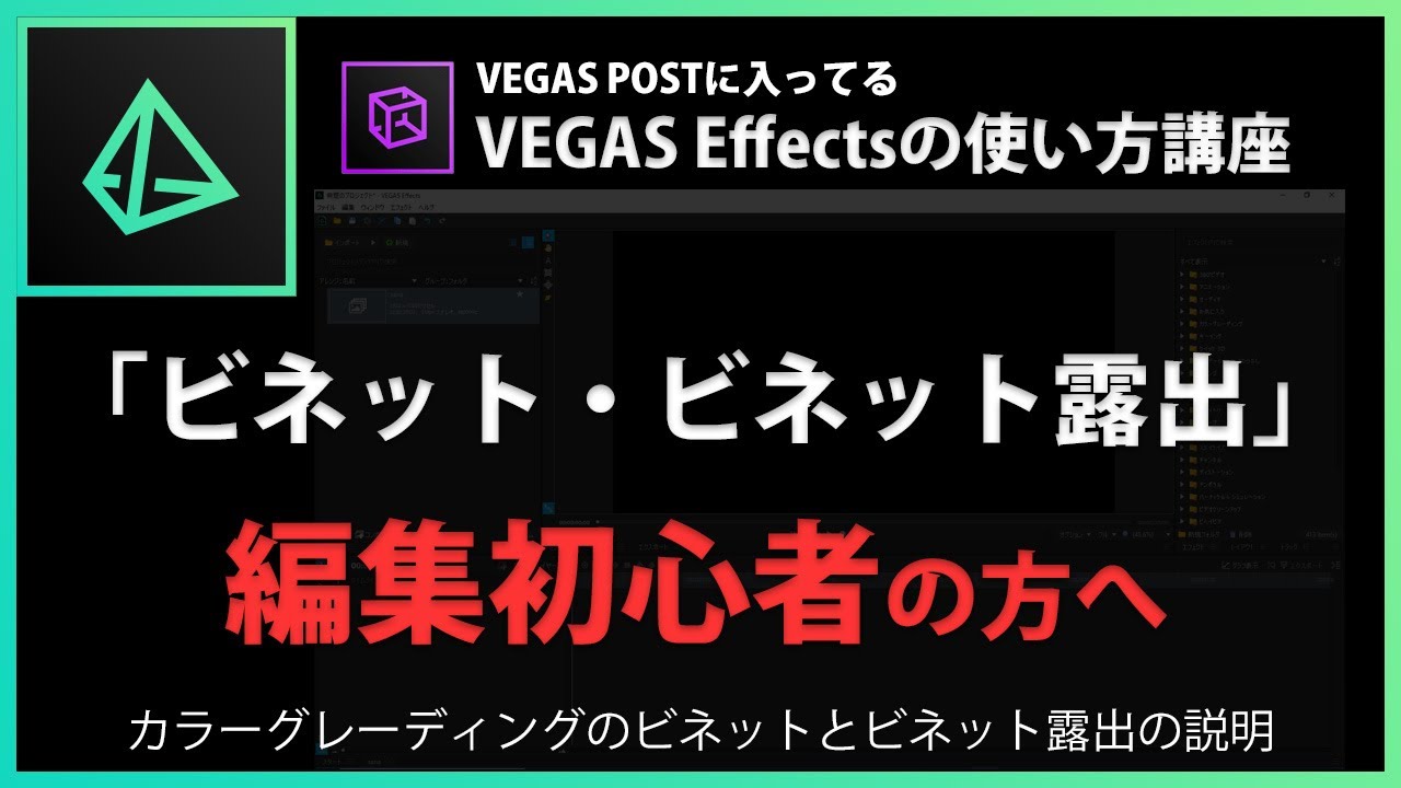 VEGAS Effectsの使い方「ビネット・ビネット露出」#56