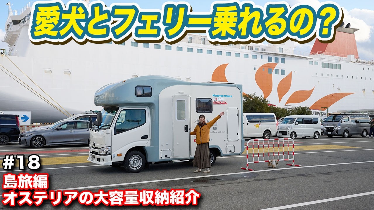 【わんこと全国旅#18 】1か月半の長旅に出ます！愛犬とフェリー旅を満喫する＆カムロードに品格をあたえる方法　#キャンピングカー#愛犬と旅 #オステリア
