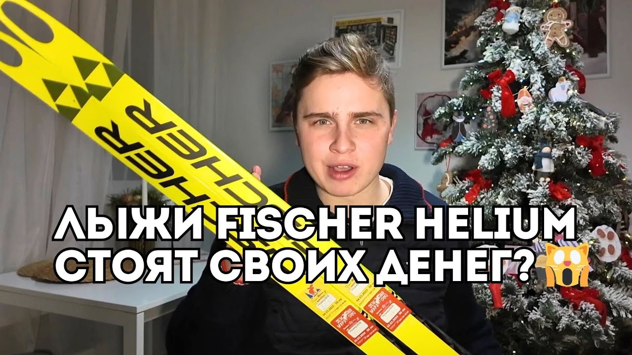 Лыжи Fischer Speedmax Helium - они стоят своих денег? / Иван Докукин