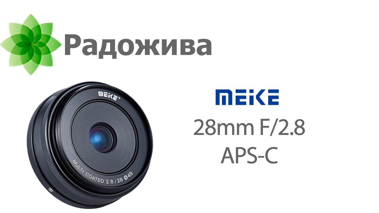 Обзор объектива Meike 28mm F/2.8 Multi Coated для APS-C Sony E, Canon EF-M, FujiFilm X, MFT, Nikon 1