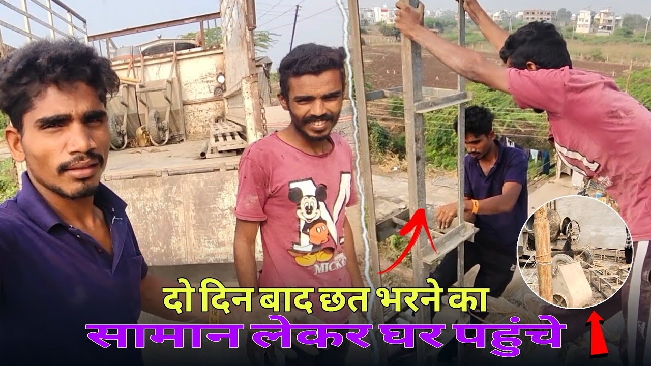 दो दिन बाद छत भरने का सामान लेकर घर पहुंचे 😉