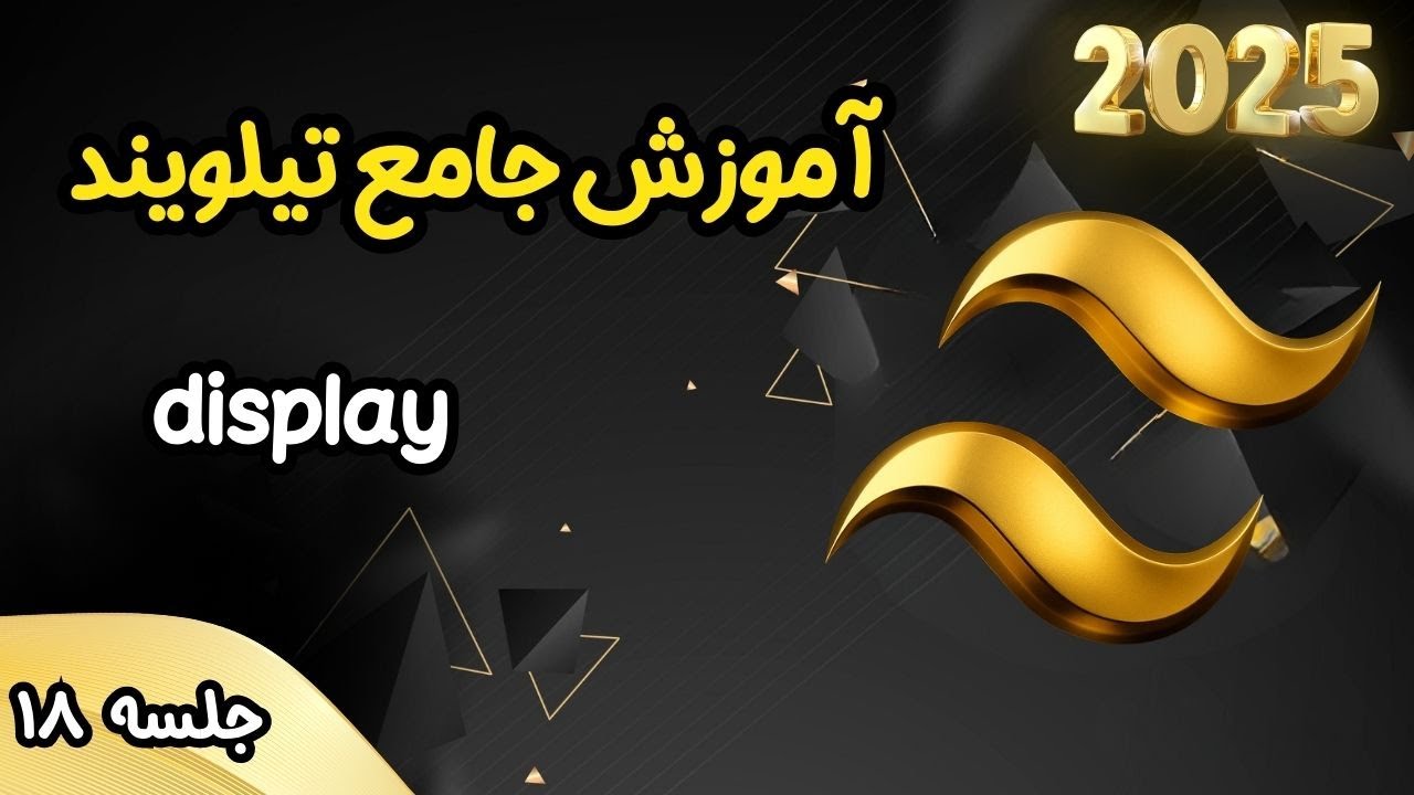 آموزش جامع تیلویند - display - جلسه 18