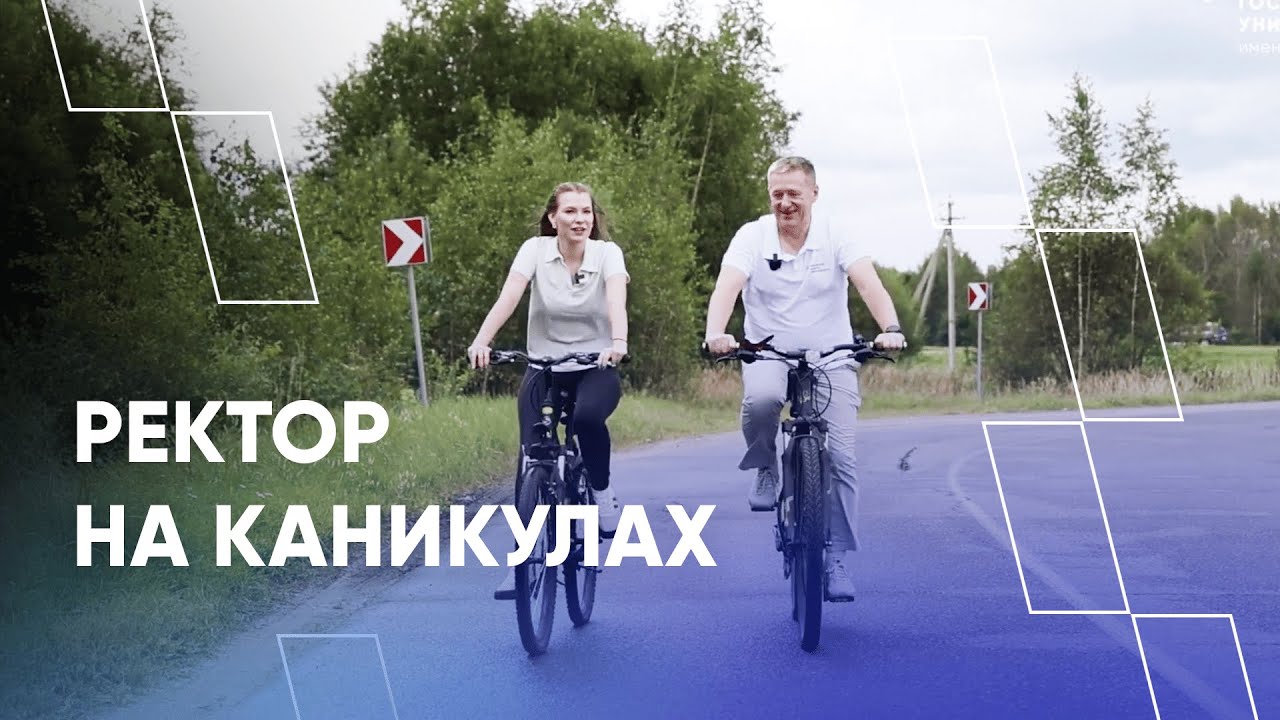 Один день с ректором ПГУ на каникулах
