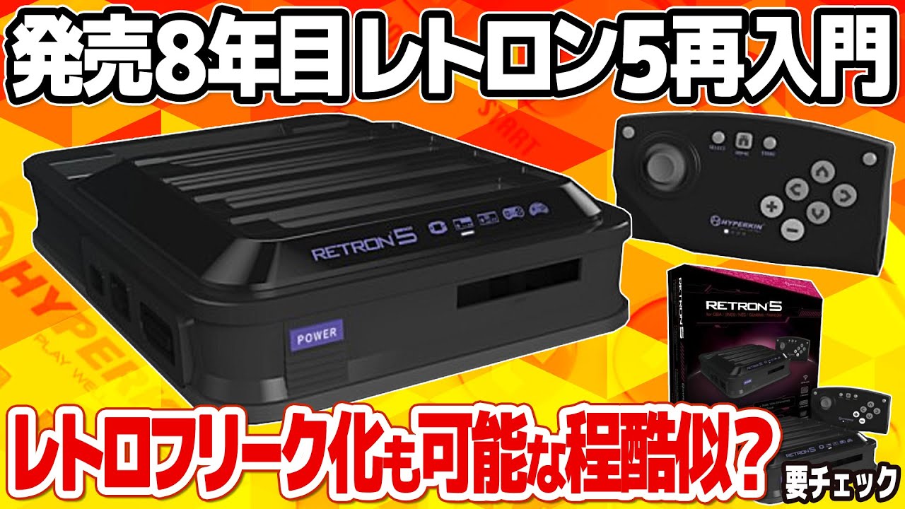 レトロフリーク化するCFWも存在？レトロン5再入門。8年目となるHYPERKINの9機種対応レトロゲーム互換機RETRON 5の機能とその魅力に迫ります。社外品の対応状況や非公式な活用方法も。
