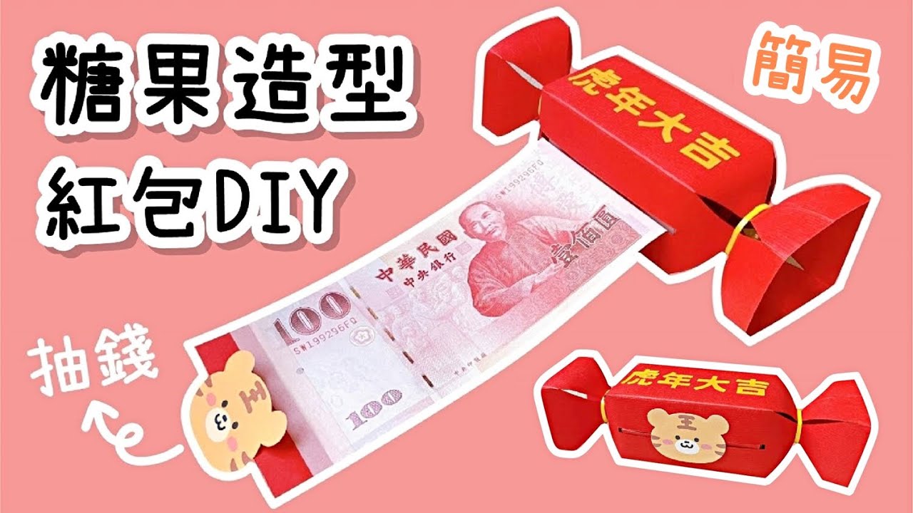 糖果造型紅包！抽錢紅包袋 DIY 小教學｜DIY Paper Candy Money Gift Box