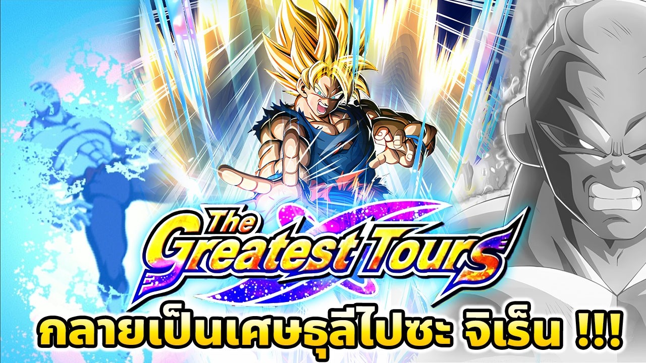 บอลเกงกิที่แรงแบบนี้ เชิญรับประทานให้อิ่มเลย ไอ้คุณจิเร็น !! l THE GREATEST TOURS 2 l DOKKAN BATTLE