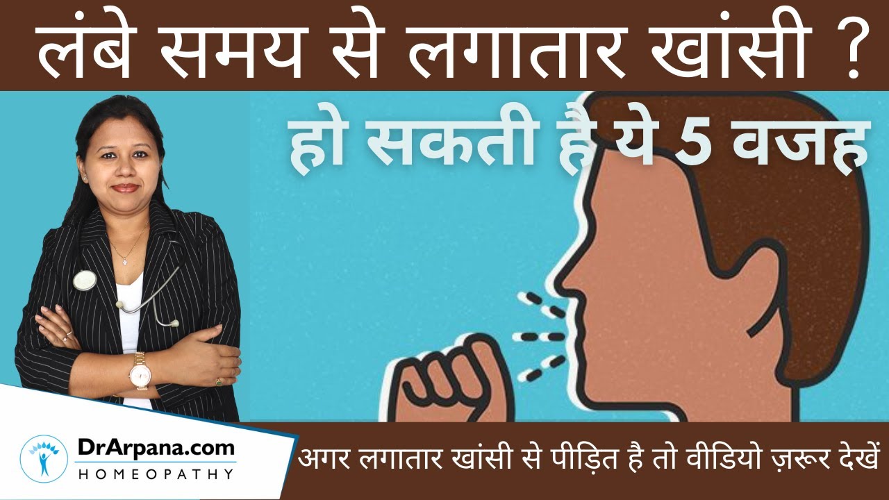 लंबे समय से लगातार खांसी हो सकती है ये 5 वजह || Long Continuous Cough Causes & Homeopathy