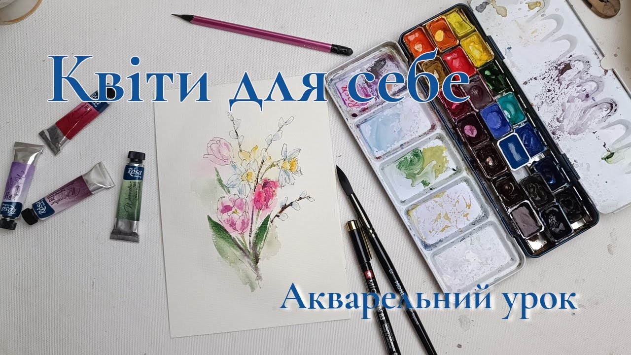 Квіти аквареллю | короткий урок