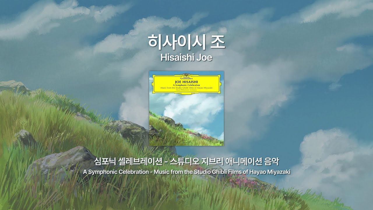 [Highlight Medley] 히사이시 조 - 지브리 애니메이션 음악 │ Hisaishi Joe - A Symphonic Celebration