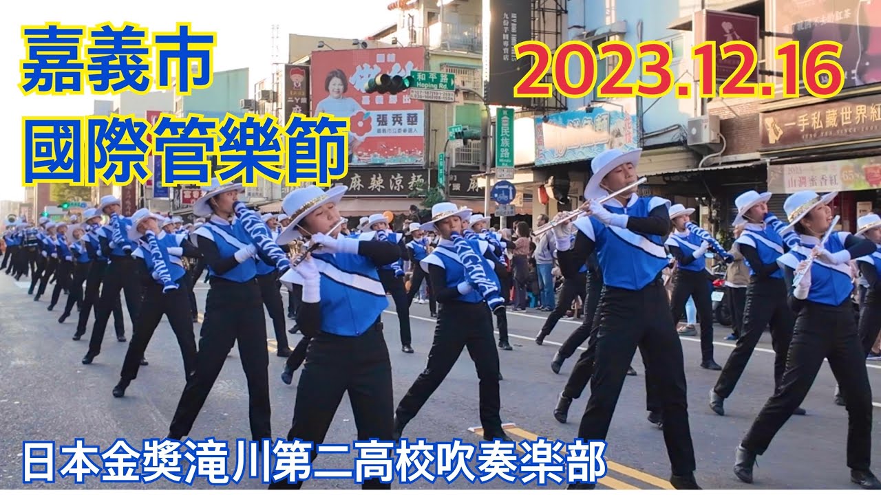 日本瀧川第二高校吹奏楽部/嘉義市管楽節/日本行進管樂大賽金獎/滝川第二高校吹奏楽部 2023.12.16 /你好台語國語雙聲帶 00:22 🎵Spring Lady Bird