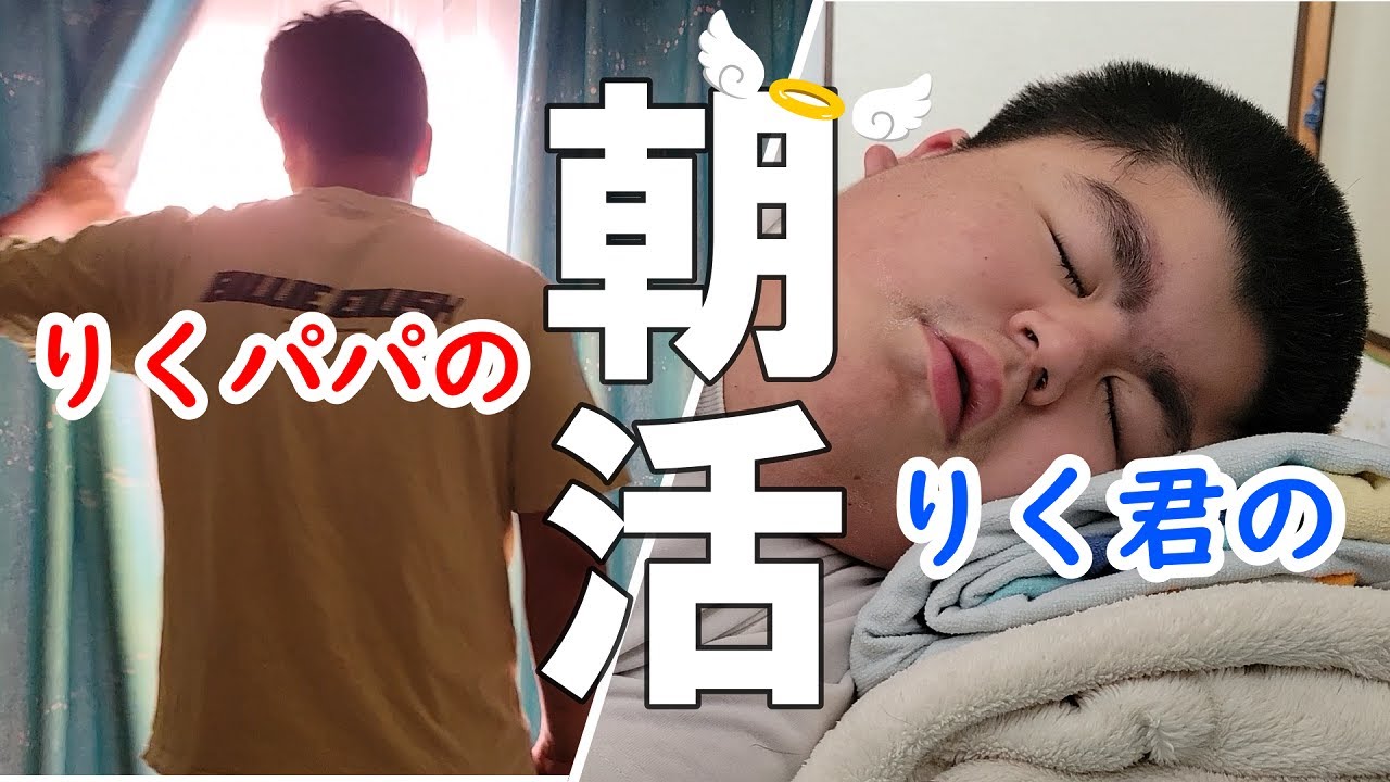 知的障害りく君　りく君とパパの大事な朝活