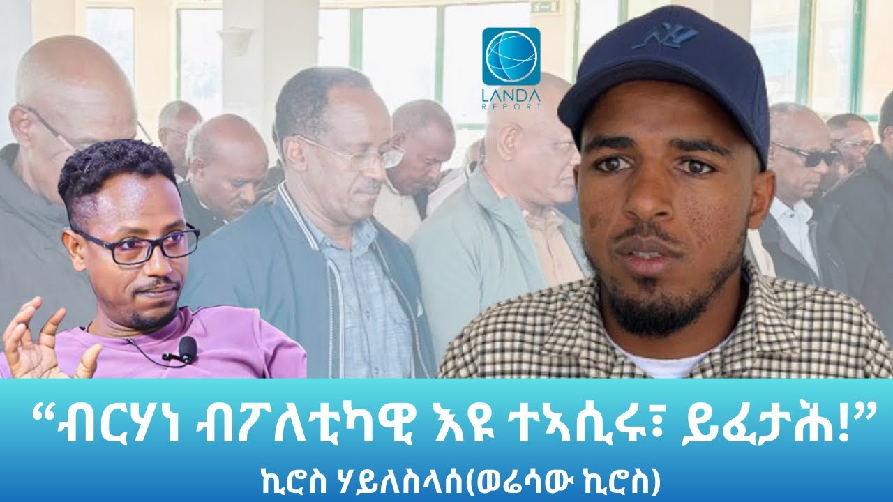 ጉዳይ ልፍዓተይ ተስፋ ብዓይኒ ሕጊ: Landa Report 