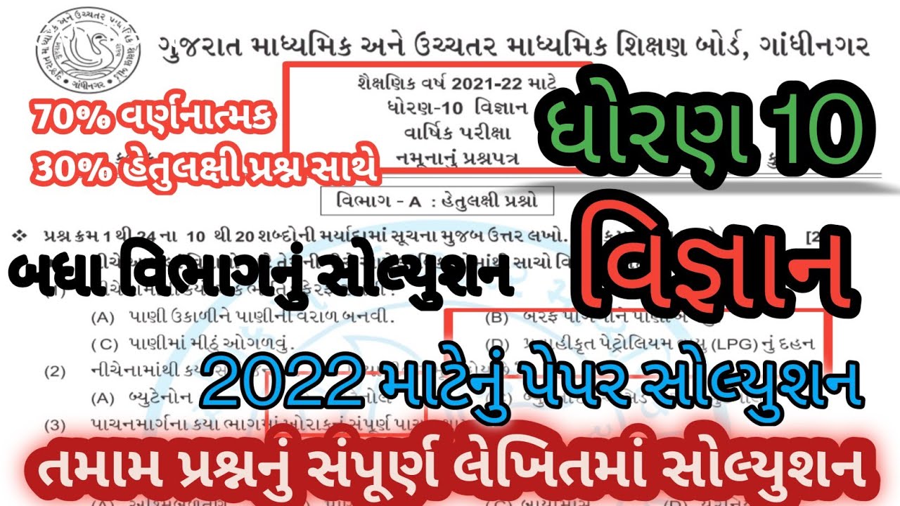 std 10 science sample paper solution 2022 l std 10 science board paper solution gseb exam paper