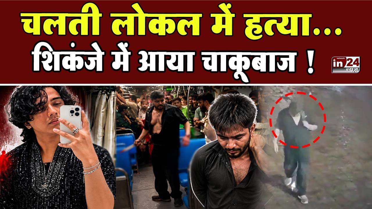 Mumbai Local Train Crime: तड़प उठी मां,  उजड़ा परिवार, जिम्मेदार कौन? | in24news