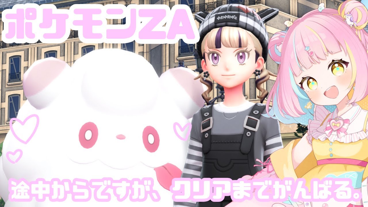 【Pokémon LEGENDS Z-A】ペロッパフとクリアしたいです【しゅがーらっきー】