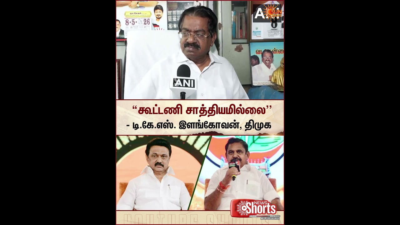 ADMK DMK Alliance | TN Election Result 2026 | TKS Elangovan Speech | MK Stalin | EPS | TVK Vijay