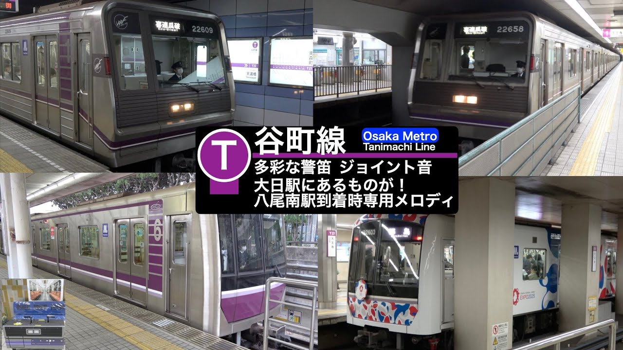 【大阪メトロ】【4k】谷町線発着シーン　大日駅にとあるものが！八尾南駅終点時メロディが違う！vvvf音　ジョイント音