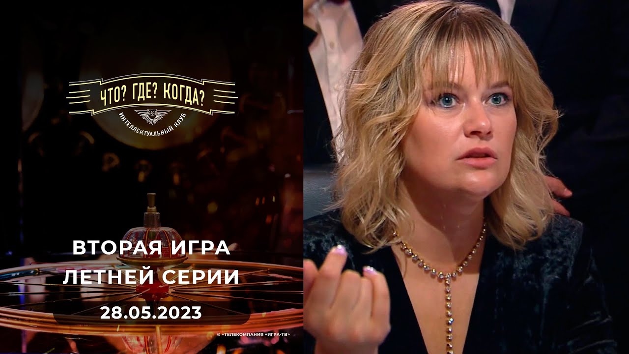 Вторая игра летней серии. Что? Где? Когда?  28.05.2023