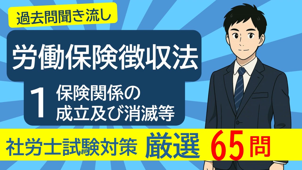 ＃２６ 労働保険徴収法「保険関係の成立及び消滅等」を過去問で学ぶ【26年度社労士試験対策】