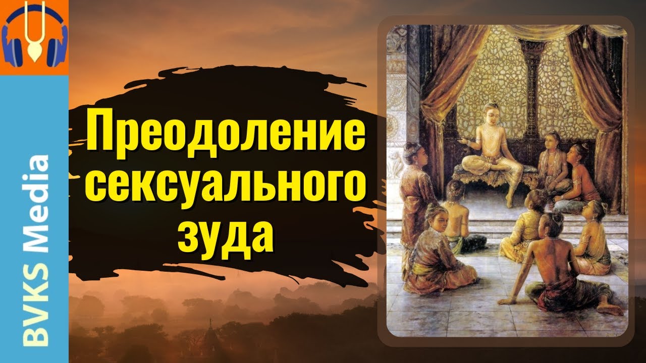 Преодоление сексуального зуда