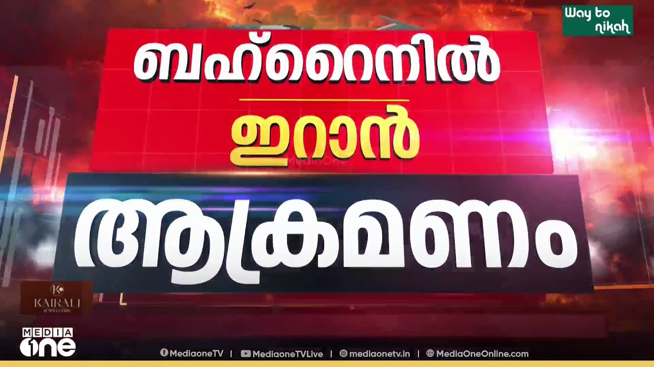 ബഹ്റൈനിൽ ഇറാൻ ആക്രമണം ; 29കാരി കൊല്ലപ്പെട്ടു... ആക്രമണത്തിൽ 8 പേർക്ക് പരിക്ക്