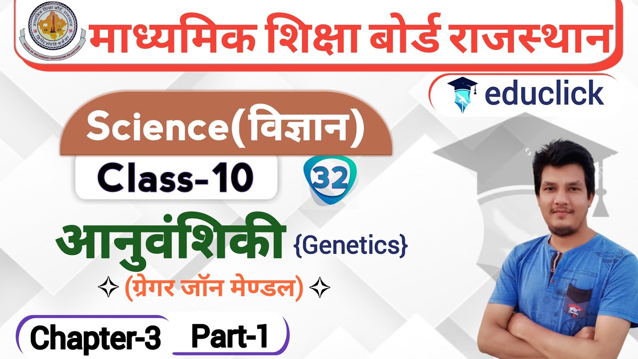 BSER/RBSE Class-10th Science Chapter-3 | आनुवंशिकी(Genetics) | Part-1 | ग्रेगर जॉन मेण्डल |