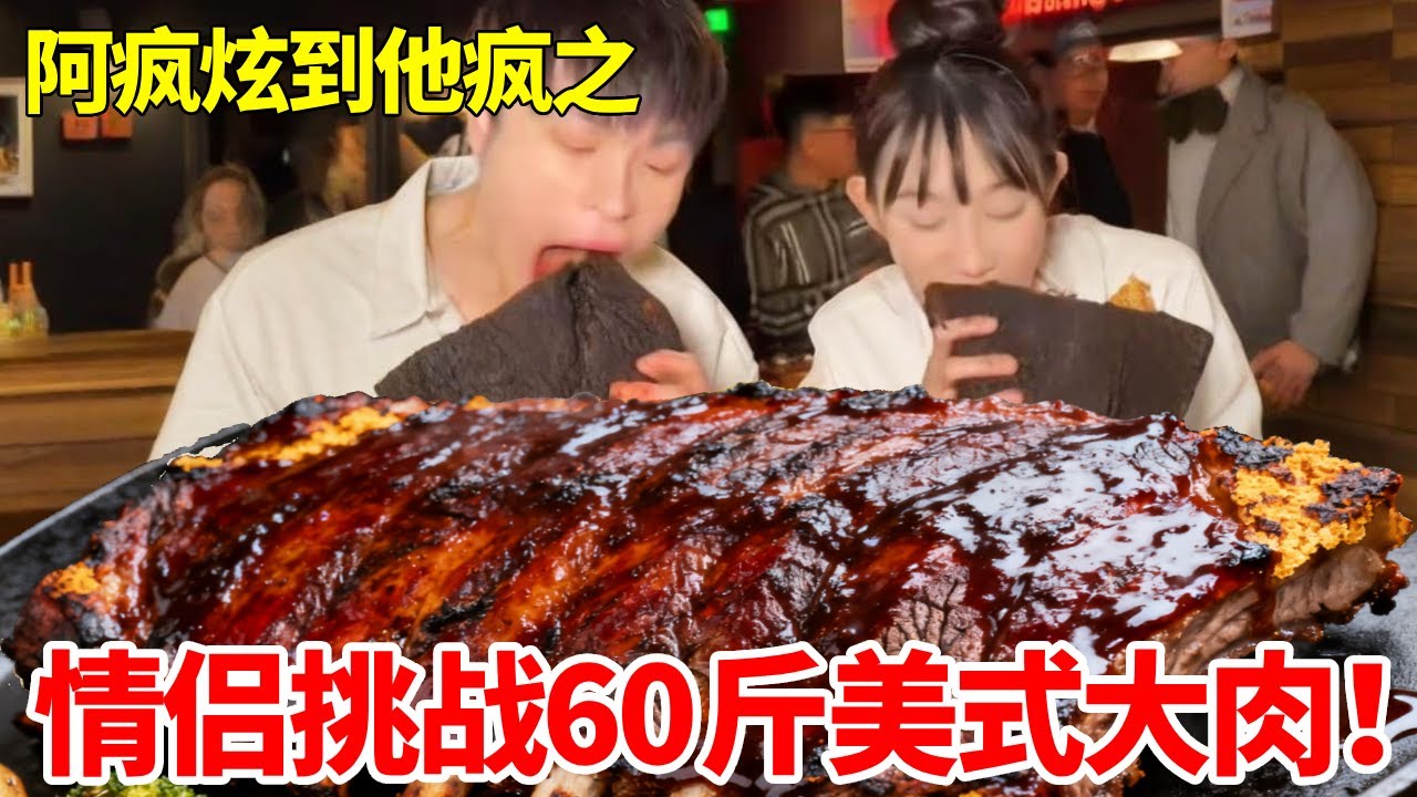 联手吴半饱挑战60斤美式大肉！奖金36666 惨遭翻车 #美式烤肉 #挑战 #翻车 #妈呀太香了
