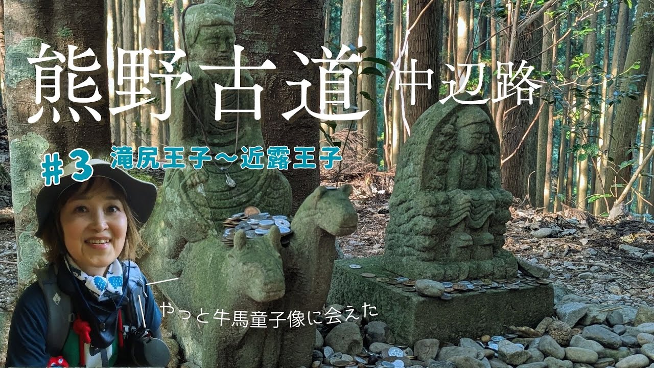 【ひとりで歩く熊野古道】中辺路　#3  滝尻王子から近露王子まで…久しぶりに歩いたらヘロヘロすぎたけど牛馬童子像が可愛くて最後まで頑張れた話