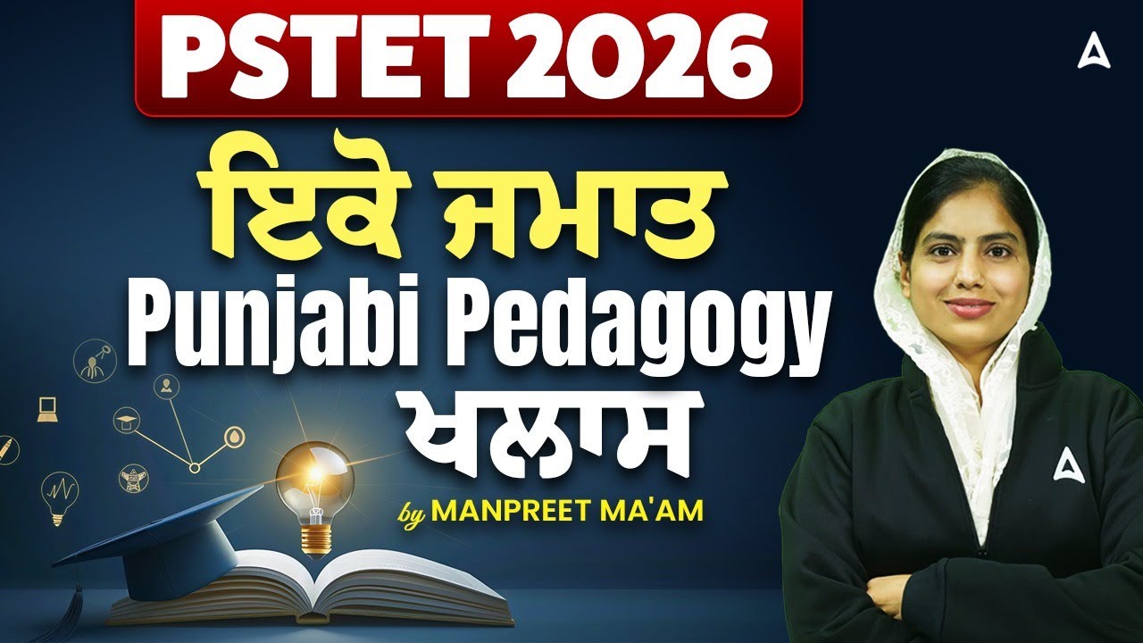 PSTET Exam Preparation 2026 | PSTET Punjabi Pedagogy MCQs | By Manpreet Ma'am