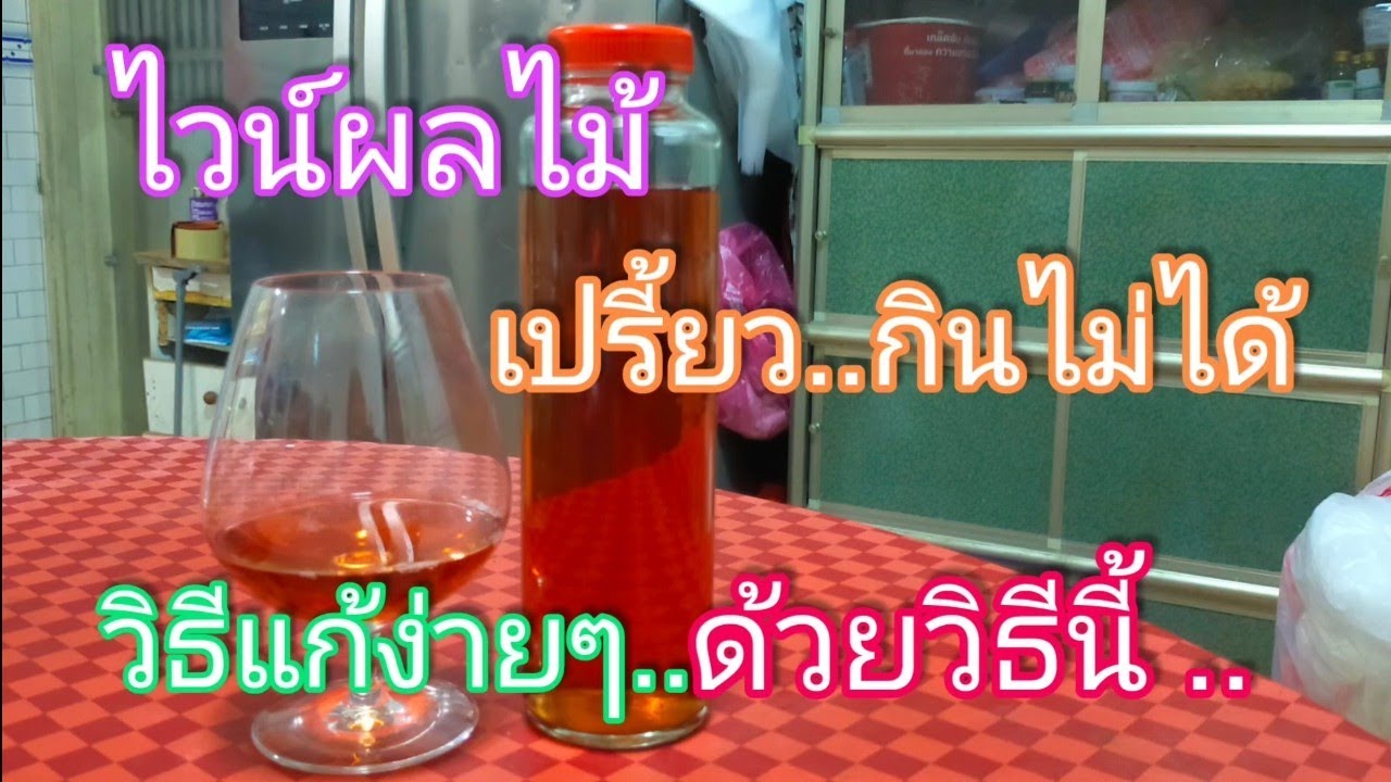 ไวน์ผลไม้เปรี้ยวเกินแก้ง่ายๆด้วยสิ่งนี้อร่อยเหมือนเดิม..