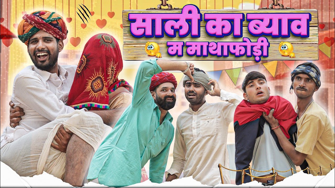 साली का ब्याव म माथाफोड़ी || राजस्थानी हरयाणवी कॉमेडी वीडियो || #marwadi_masti