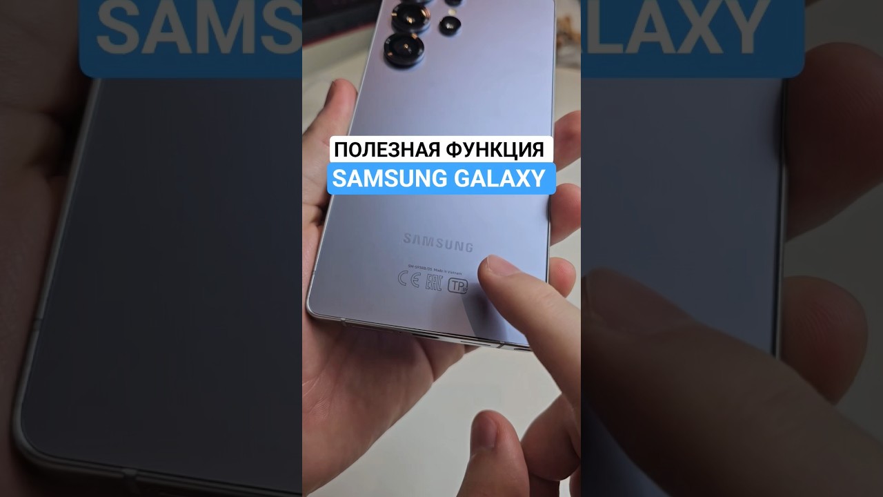 Полезная функция Samsung Galaxy #настройки #samsung #samsunggalaxy #самсунг #смартфон