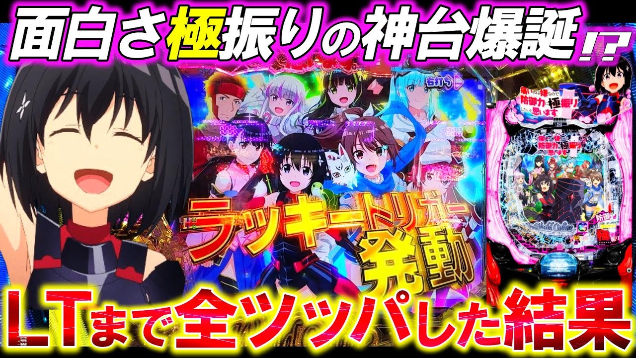 【新台 P防振り】可愛さ×出玉力!?この新台､面白すぎる｡【P痛いのは嫌なので防御力に極振りしたいと思います。】【パチンコ実践】【オカパチ】