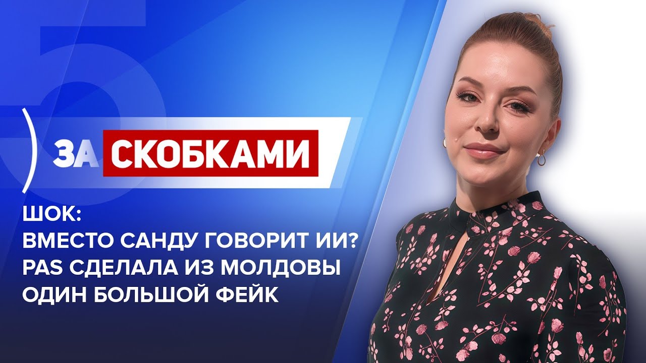 Шок: Вместо Санду говорит ИИ? PAS сделала из Молдовы один большой фейк | За скобками
