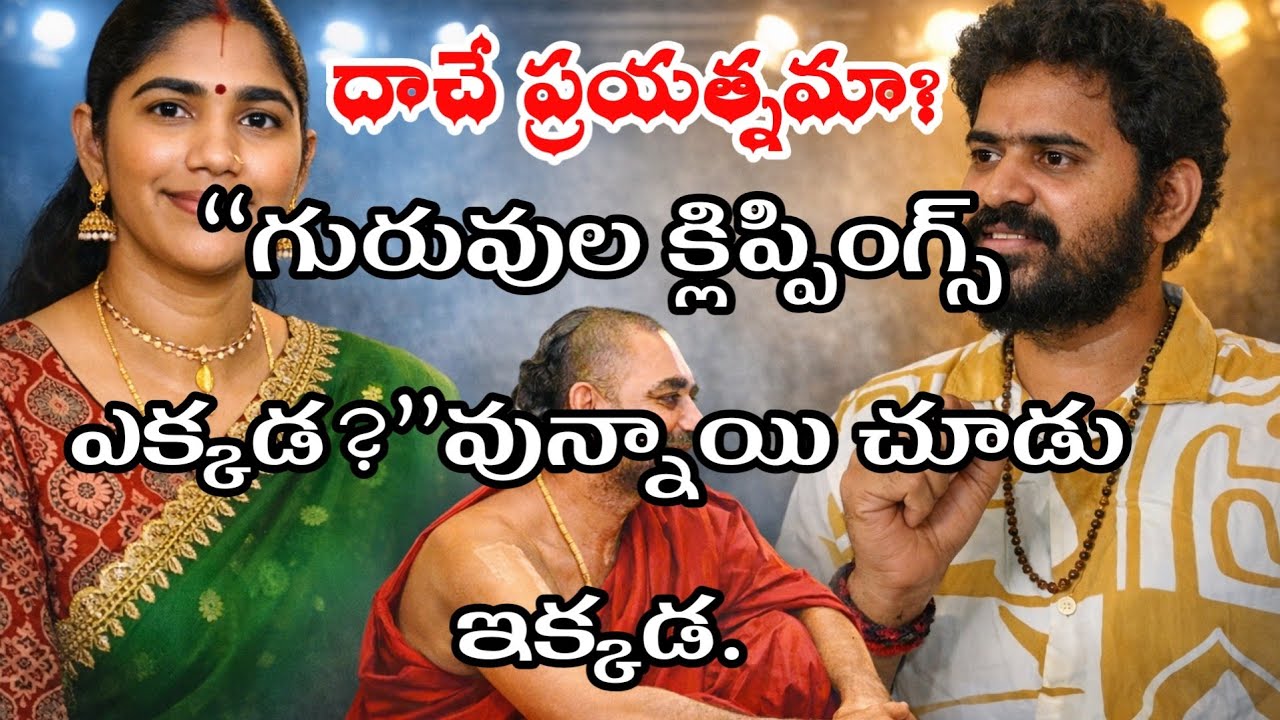 గోవింద సేవా సత్యభామ గారికి ప్రశ్న: మీ గురువుల క్లిప్పింగ్స్ ఎందుకు మిస్?