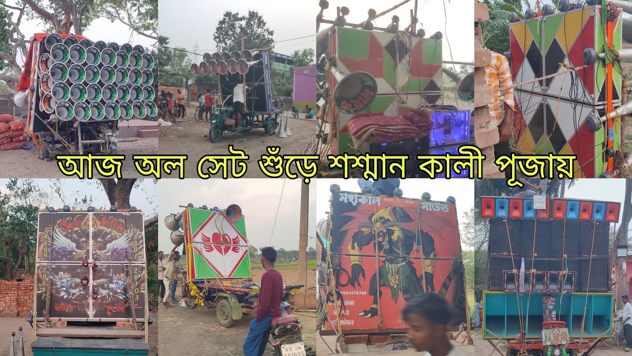 আজ শুঁড়ে শিবা নতুন 15😎মন্ডোল😎মহাকাল😎এল এল😎মা মনসা সাউন্ড শশ্মান কালী পূজায়