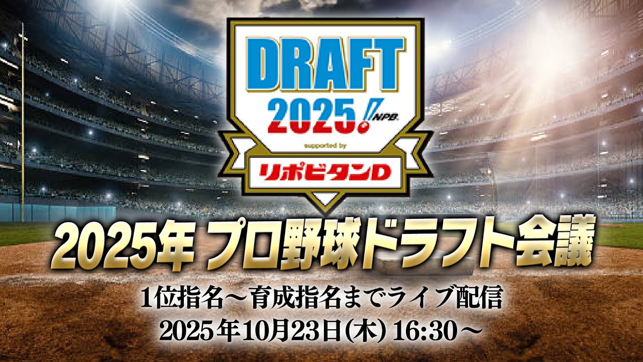2025プロ野球ドラフト会議！まさかの佐々木麟太郎がサプライズ指名！大注目の立石正広は阪神へ！1位指名から育成指名までライブ配信！