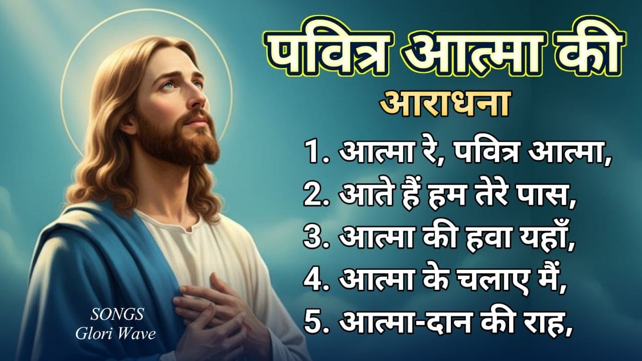 💥🎼 PAVITRA ATMA KI ARADHNA SONG 2026🎼💥 latest new Hindi Christian song #jesussong #song