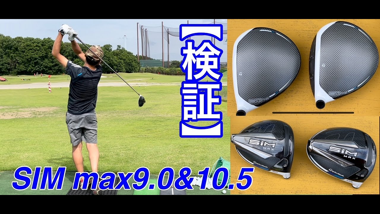 遂にドライバーchange⁉️【検証impression】SIM max9度と10.5度どちらが飛ぶ？安定？