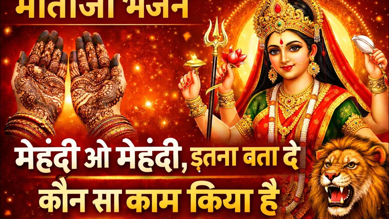#माताजीभजन# मेहंदी ओ मेहंदी इतना बता दे कौन सा काम किया है खुश होकर मैया ने तुमको हाथों में थाम लिया