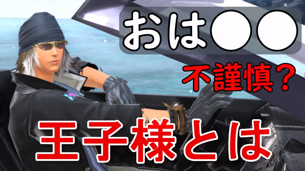 [FF14]おは〇〇が不謹慎？姫ちゃんならぬ王子様とは※ヒカセンの悩みまとめ