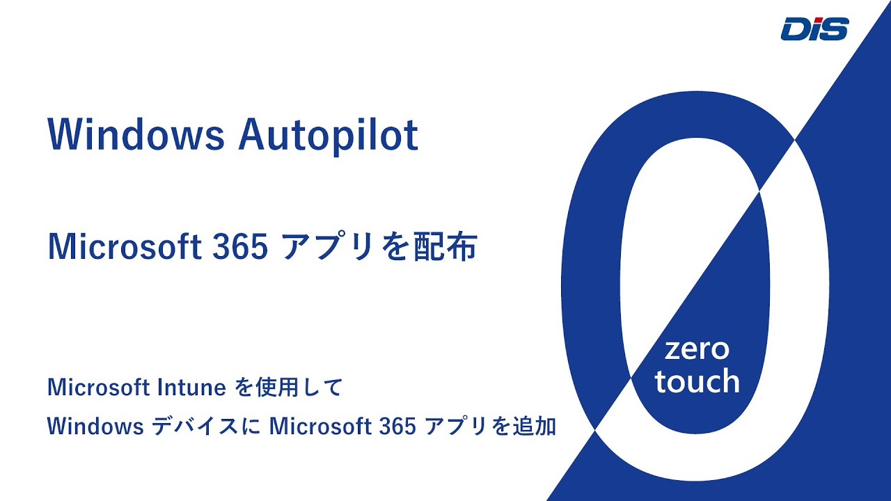 【ゼロタッチ】Windows Autopilot Microsoft 365 アプリの配布