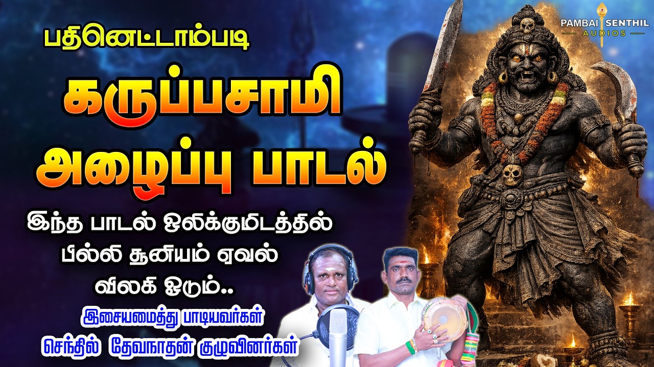 கருப்பசாமி அழைப்பு பாடல் 😱😱 கேட்குபோதே கருப்பன் இறங்கி ஆட்டம் போடுவான் கவனம் | Karuppasami song
