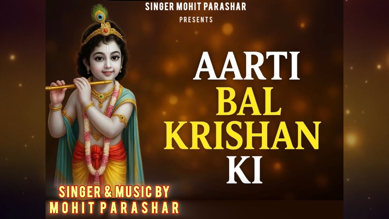 आरती बाल कृष्ण की कीजे | Aarti Bal Krishan Ki Kije | Singer Mohit Parashar #krishnabhajan #aarti 