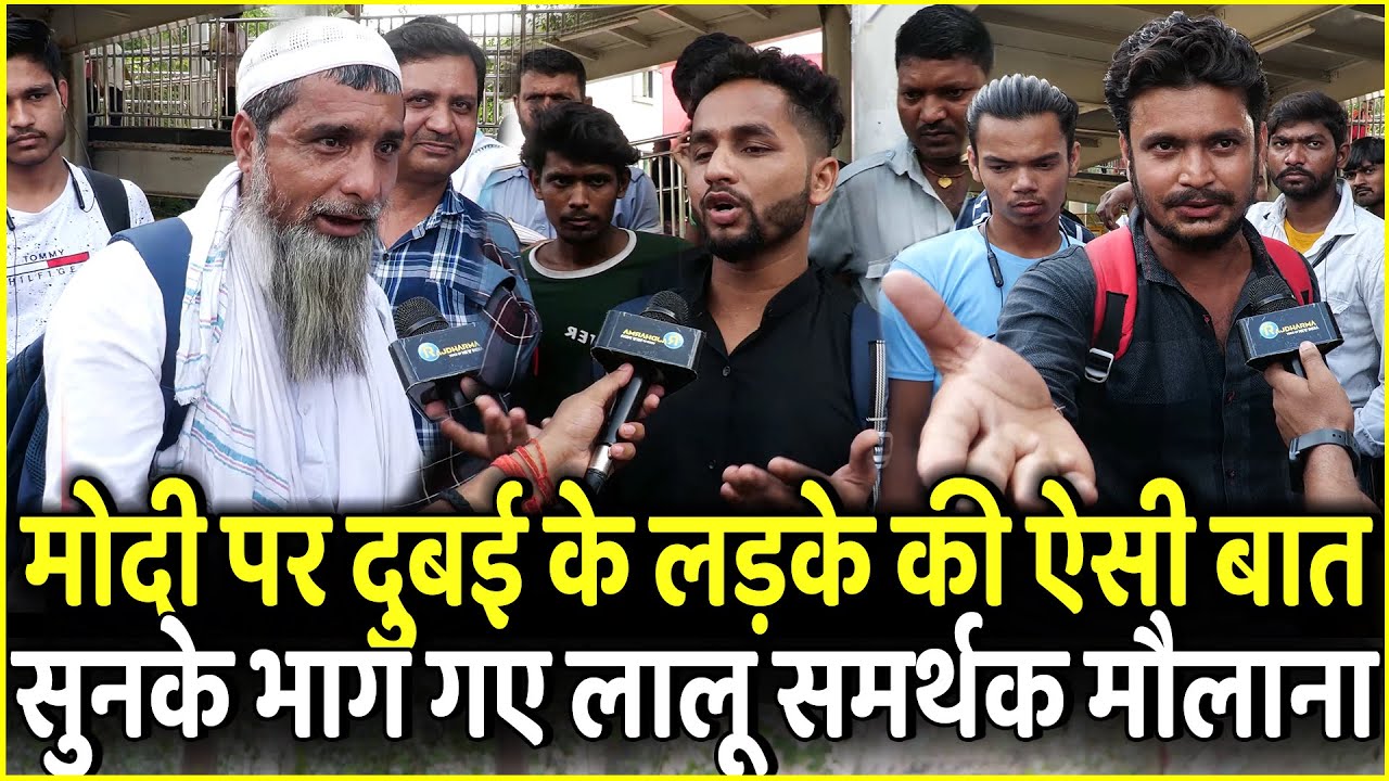 PM Modi पर Dubai के लड़के की ऐसी बात सुनके भाग गए Lalu समर्थक Maulana | Bihar | Lok Sabha 2024