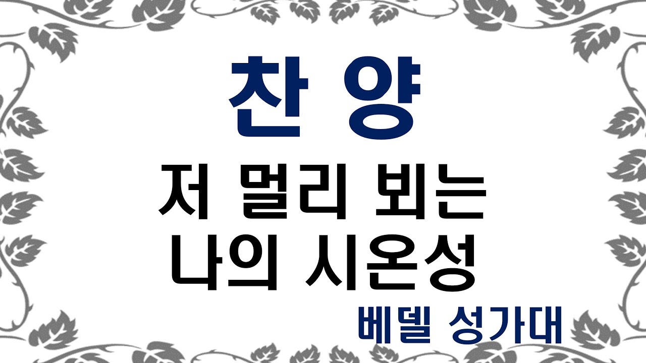 뉴욕베델교회 찬양 220828 - 