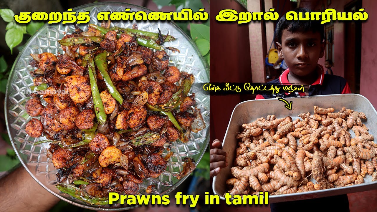 குறைந்த எண்ணெயில் மொறுமொறுப்பான இறால் பொரியல் | Prawns Fry in Tamil | வீட்ட விளைந்த மஞ்சள்