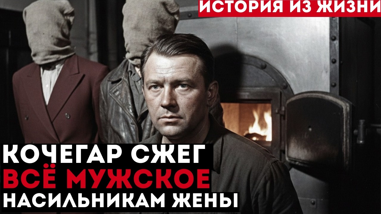 СТРАШНАЯ МЕСТЬ КОЧЕГАРА за жену | История из жизни