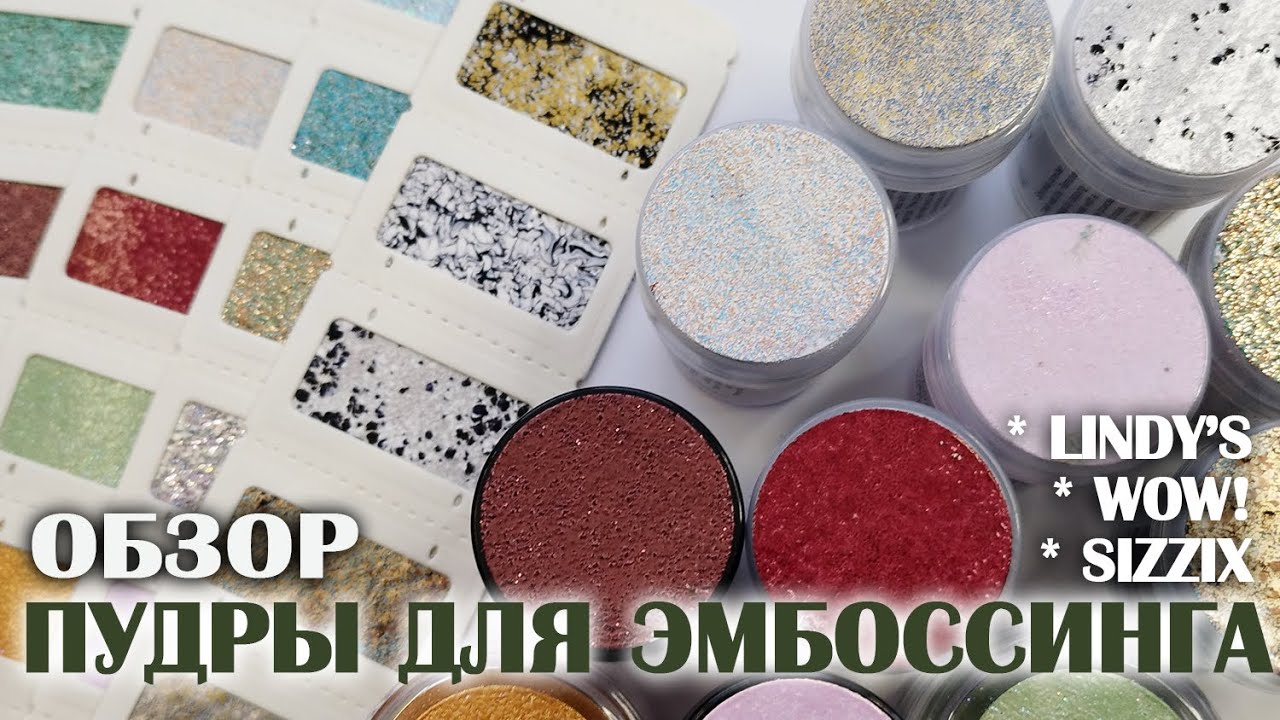 СКРАПБУКИНГ: обзор моих новых пудр для эмбоссинга
