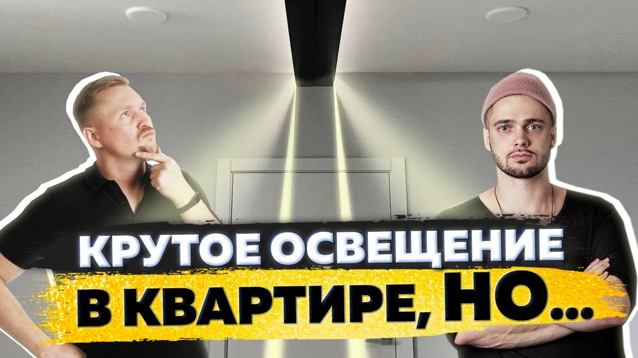 Кайфовое освещение в квартире от ZROBIM! Обзор освещения в квартире с трековой системой\ Ренжин